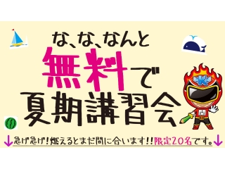 夏期講習スタート!